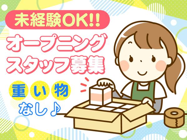 【オープニング】新築物流倉庫の軽作業｜未経験OK｜年齢不問◎６月新築物流倉庫の軽作業