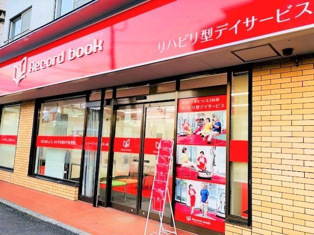 レコードブック湘南茅ヶ崎の正社員情報 イーアイデム 茅ヶ崎市のその他介護 福祉求人情報 Id A