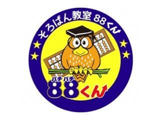 そろばん教室くんの契約社員情報 イーアイデム 入間市のその他教育 保育求人情報 Id A