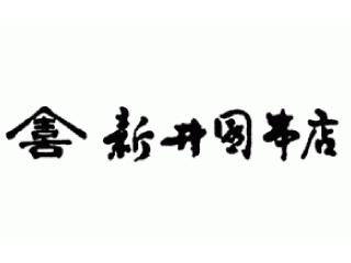 新井園本店