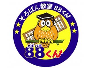 そろばん教室88くん