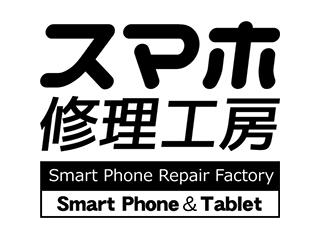 スマホ修理工房