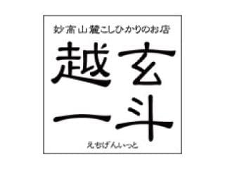 妙高山麓こしひかりのお店 越玄一斗