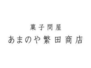 あまのや繁田商店