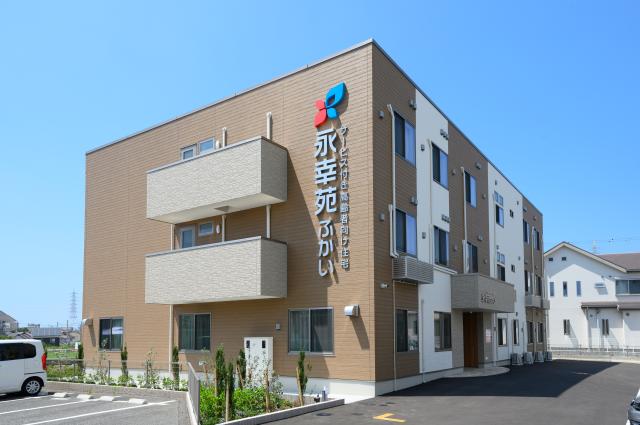 サービス付き高齢者向け住宅　永幸苑　ふかい