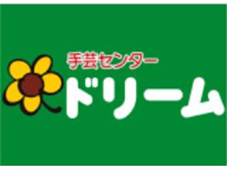 手芸センタードリーム