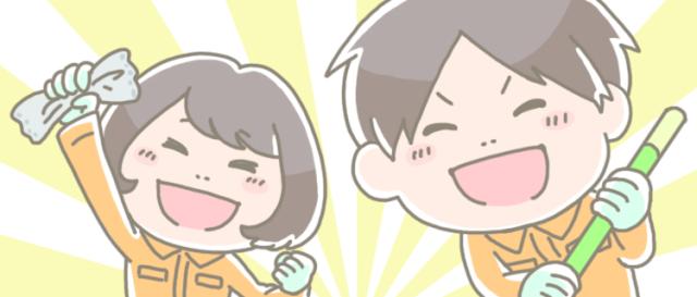 【芦屋駅】★土日祝休み！★週1日〜OK★WワークOK★１人現場★扶養内勤務日常清掃/1人現場/最長８２歳まで働ける