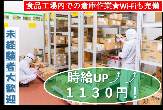 【時給UP】1130円!業務拡大につきスタッフ増員募集!未経験スタートも歓迎衛生管理の徹底や、ワクチンの職域接種も実施するなど、新型コロナウイルス対策も万全に行っています。