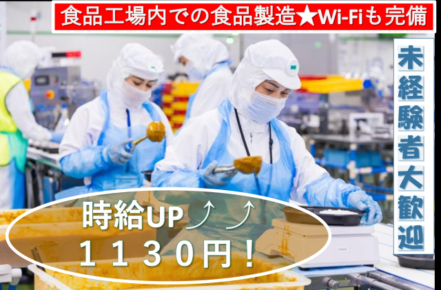 【時給UP】1130円!業務拡大につきスタッフ増員募集!未経験スタートも歓迎衛生管理の徹底や、ワクチンの職域接種も実施するなど、新型コロナウイルス対策も万全に行っています。