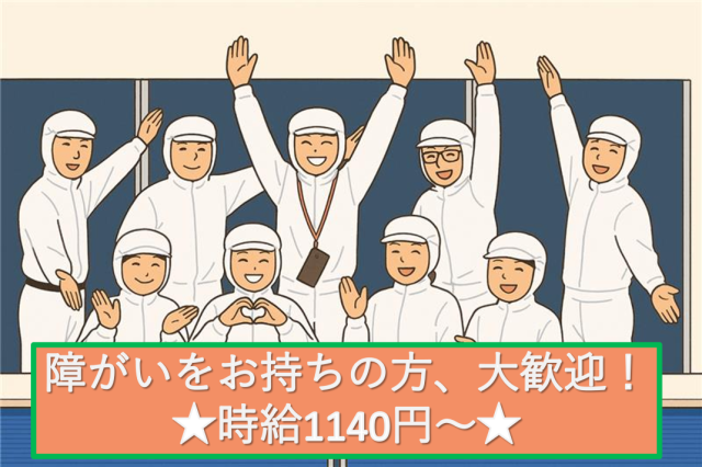 【時給UP】1140円!業務拡大につきスタッフ増員募集!未経験スタートも歓迎!衛生管理の徹底や、感染症対策も万全に行っています。