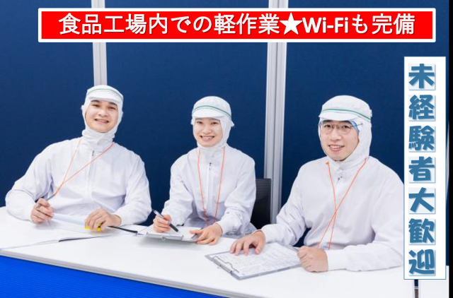 軽作業／夜勤　業務拡大につきスタッフ増員募集！未経験スタートも歓迎軽作業／商品ラベルの照合、検食