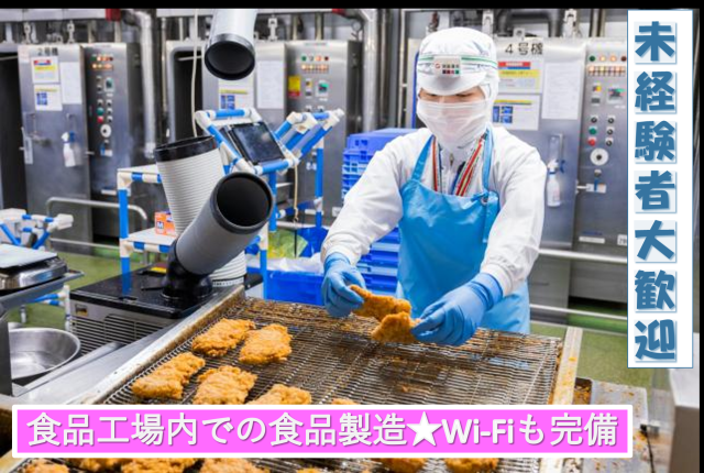 食品製造／日勤　業務拡大につきスタッフ増員募集！未経験スタートも歓迎食品製造