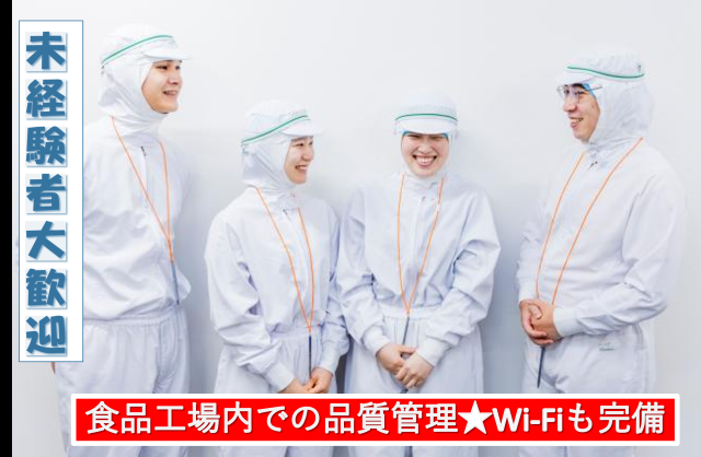 業務拡大につきスタッフ増員募集!未経験スタートも歓迎!衛生管理の徹底や、感染症対策も万全に行っています。