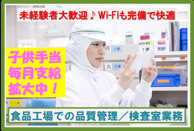検査室業務／品質管理／日勤のみ　【子供手当／毎月支給】拡大につき積極採用中　未経験スタートも歓迎検査室業務／品質管理