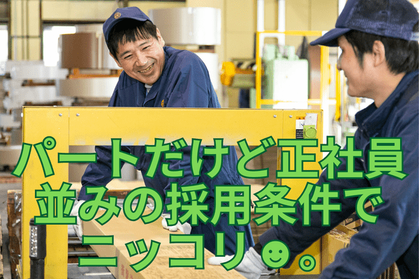 正社員の指導のもとで働けますよ。正社員の作業とパート作業はちゃんと分業した軽度のお仕事。安定収入を目指せます◎