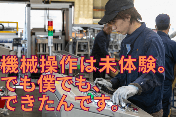 住宅建材等の製造を手掛ける当社。作業は雇用形態別の分業制ですが、最初は正社員が手厚くサポートします！