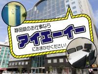 静岡県の人材派遣ならアイエーイー！
あなたの「やりたい仕事」、きっと見つかります。