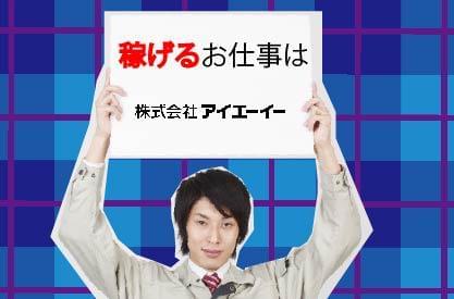 静岡県の人材派遣ならアイエーイー！
あなたの「やりたい仕事」、きっと見つかります。