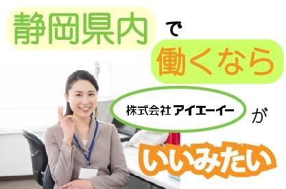 静岡県の人材派遣ならアイエーイー!
あなたの「やりたい仕事」、きっと見つかります。