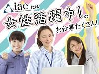 静岡県の人材派遣ならアイエーイー！
あなたの「やりたい仕事」、きっと見つかります。