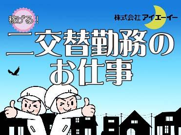 静岡県の人材派遣ならアイエーイー!
あなたの「やりたい仕事」、きっと見つかります。