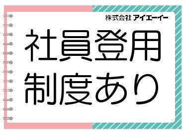 静岡県の人材派遣ならアイエーイー！
あなたの「やりたい仕事」、きっと見つかります。