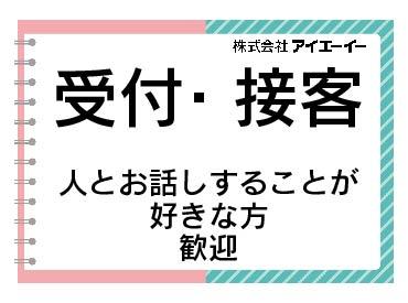 静岡県の人材派遣ならアイエーイー！
あなたの「やりたい仕事」、きっと見つかります。