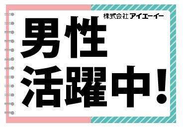 静岡県の人材派遣ならアイエーイー!
あなたの「やりたい仕事」、きっと見つかります。