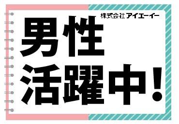 静岡県の人材派遣ならアイエーイー！
あなたの「やりたい仕事」、きっと見つかります。