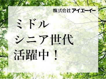 静岡県の人材派遣ならアイエーイー!
あなたの「やりたい仕事」、きっと見つかります。