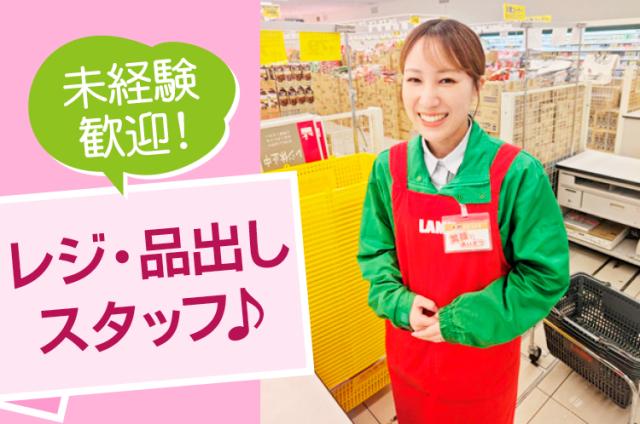 『ラ･ムー直川店』　☆深夜☆ レジ・品出しスタッフ募集中！（夜勤）スーパースタッフ（品出し・レジ）