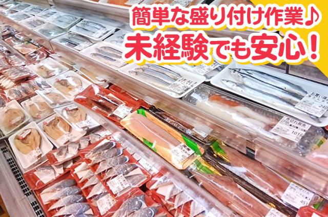 『ラ・ムー高岡東店』　鮮魚の≪調理・加工≫スタッフ募集スーパーの鮮魚スタッフ