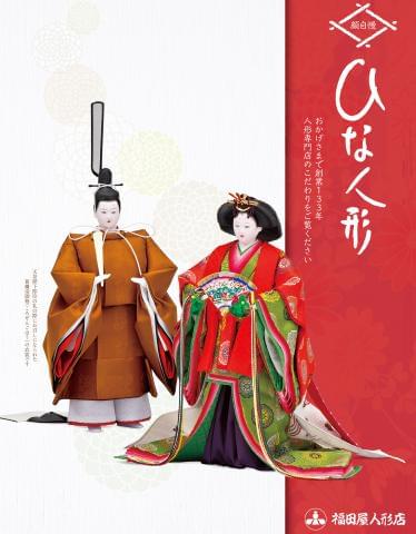 ひな人形などの販売のお仕事。4月20日頃までの短期です。中高年活躍中！社員割引制度あり。ひな人形・五月人形の販売