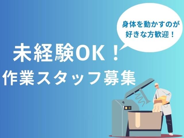 男性活躍中｜未経験から月収23万円以上可｜時給1500円以上｜日勤｜土日祝休み｜袋詰め、運搬作業粉製品の袋詰め、運搬作業