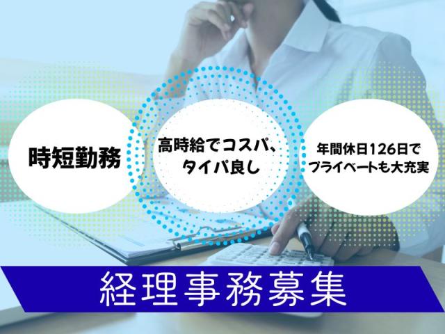 残業なし、土日祝完全休み！　1日6時間で日給8000円超の高時給！！経理事務