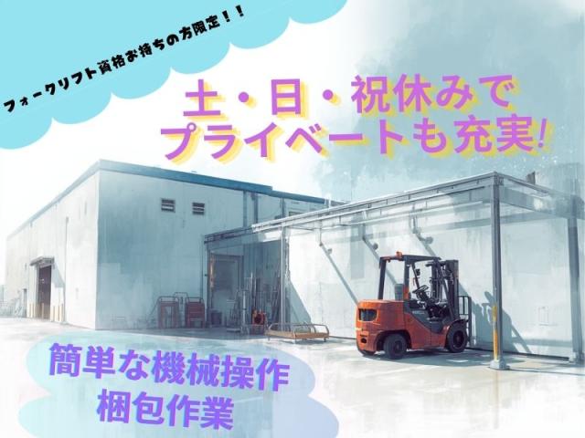 20代・30代男性活躍中！土日祝休み！フォークリフト作業員機械操作・フォークリフト作業