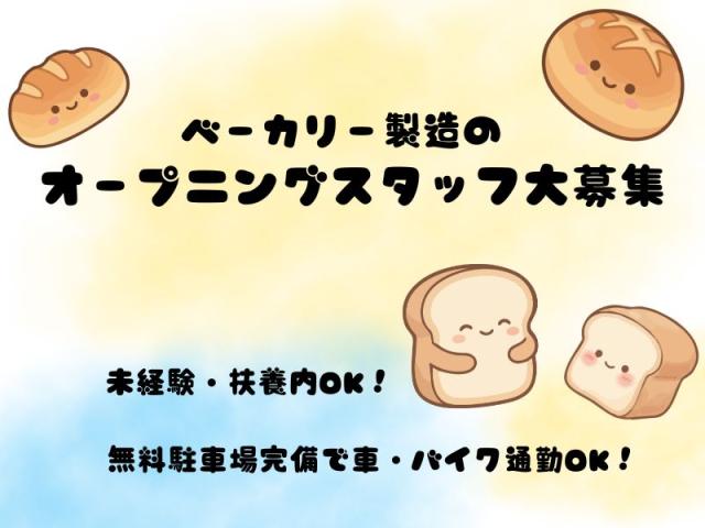 20名以上大募集！！未経験・扶養内OK！就業日、時間の相談もOK!オープニングスタッフ大募集！ベーカリー製造スタッフ