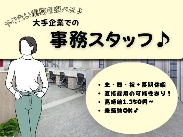 高時給！　5種類の事務業務から気になるものを選んで簡単応募！！事務スタッフ
