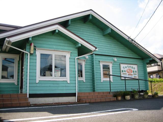 りゅうがおか歯科医院