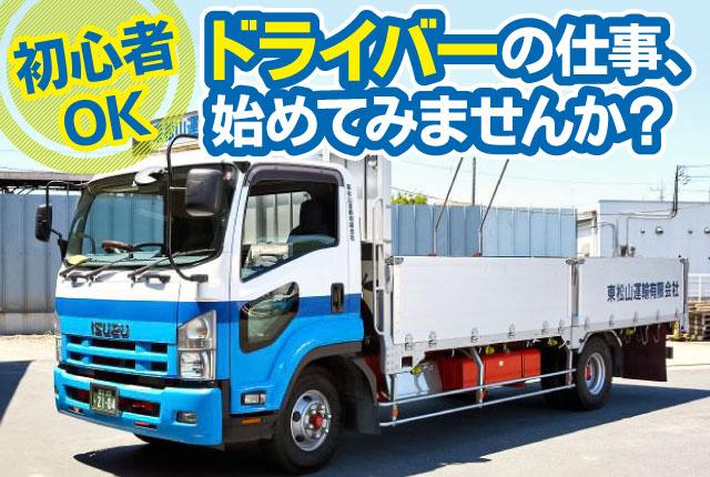 ドライバーやるなら４t平でしょ！プロドライバー目指してみませんか！ガッツリ稼いでプライベートも充実。4tトラックドライバー
