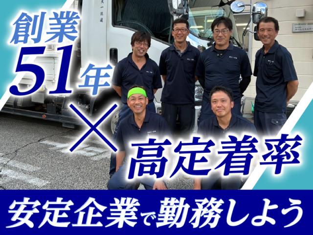 正社員ドライバーを募集中!
安全運転を心がけてくれる方なら、未経験からのスタートも歓迎です。