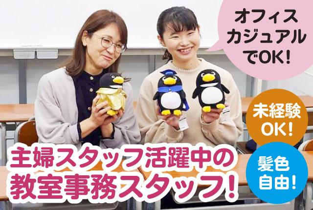 PC入力ができればOK♪勤務は午後から！週3日・扶養内で始める教室事務！教室事務スタッフ
