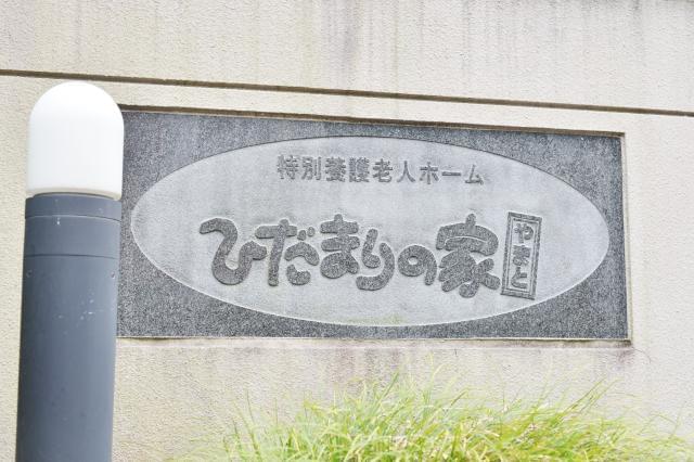 特別養護老人ホーム　ひだまりの家やまと