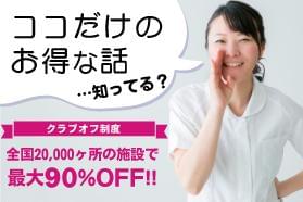 充実した手当など、厚待遇が魅力。
全国2万箇所以上の施設を最大90%OFFで利用可能な制度も!