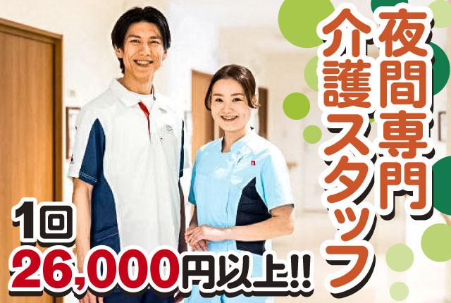 介護付有料老人ホーム　リフレア上土／夜間専門介護スタッフ／1回26,000円以上／勤務日相談OK★介護付有料老人ホームリフレア上土の夜間介護スタッフ
