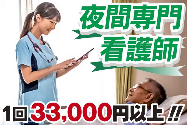 介護付有料老人ホームリフレア上土／夜間専門看護師／1回33000円以上／勤務日お気軽にご相談くださいリフレア上土の夜勤専門看護スタッフ