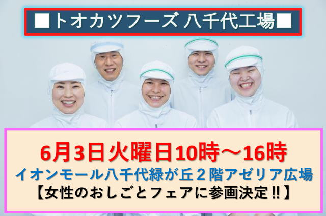 トオカツフーズ株式会社　八千代工場