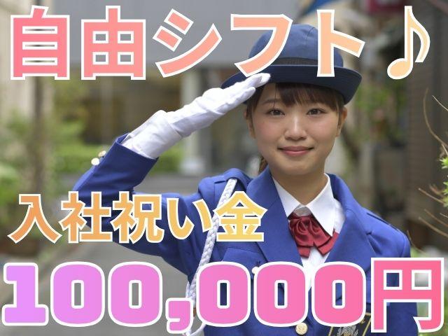 入社祝い金10万円/週払い/日給保証/週1日〜/日勤/直行直帰OK/年齢上限なし/出張面接/出張研修交通誘導警備