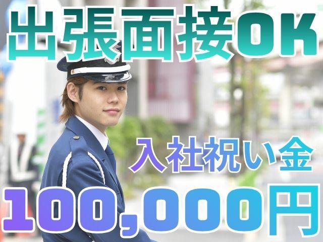入社祝い金10万円/週払い/日給保証/週1日〜/日勤/直行直帰OK/年齢上限なし/出張面接/出張研修交通誘導警備