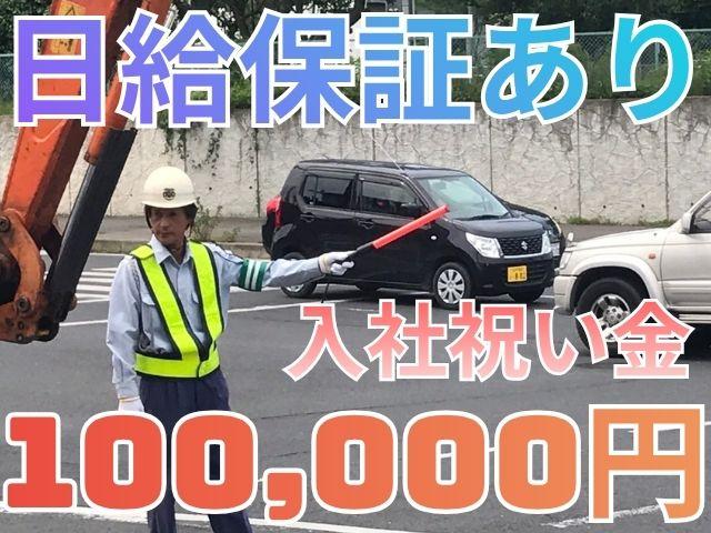 入社祝い金10万円/週払い/日給保証/週1日〜/日勤/直行直帰OK/年齢上限なし/出張面接/出張研修交通誘導警備